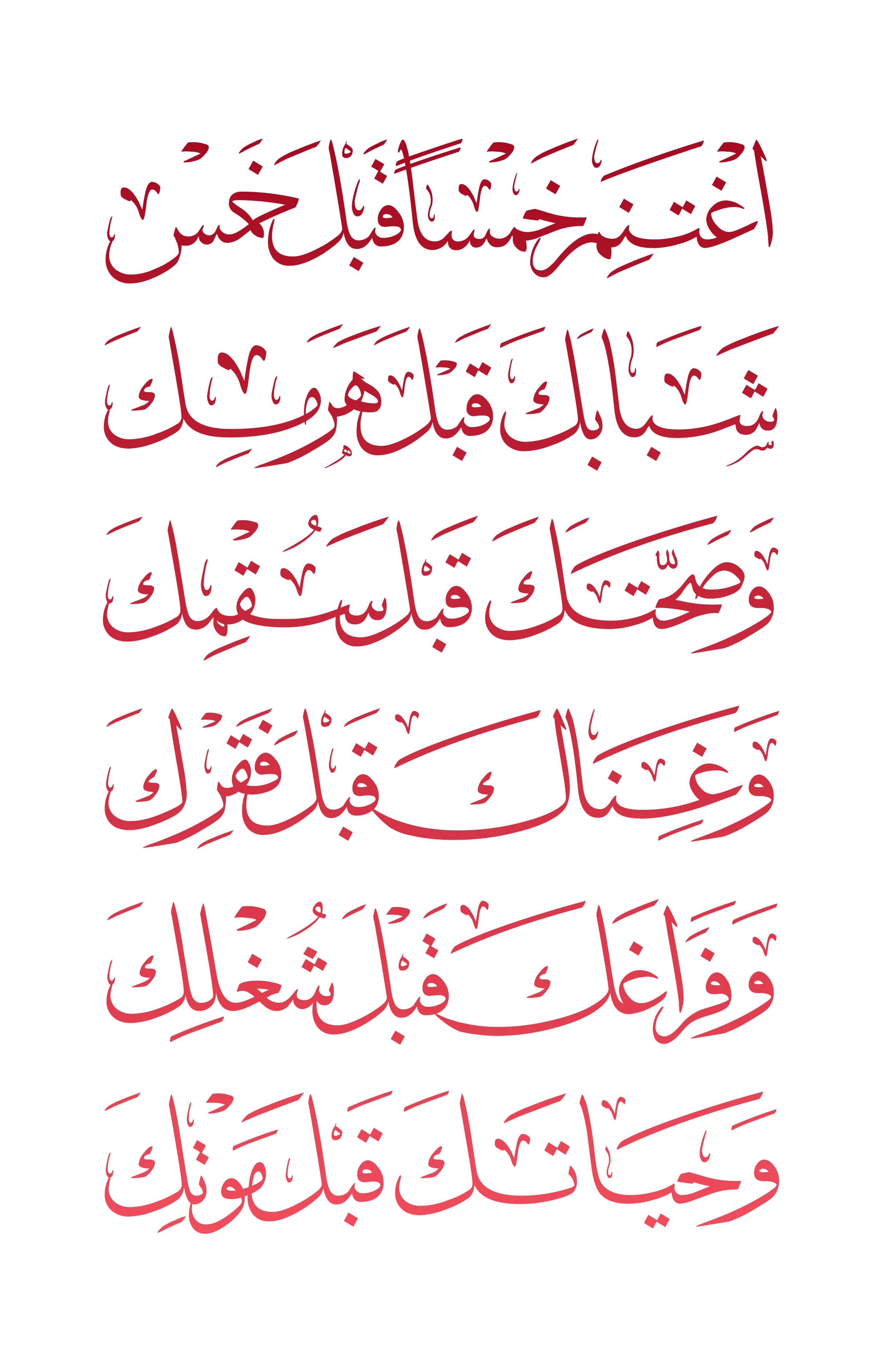 Arabic calligraphy reading: اغتنم خمساً قبل خمس