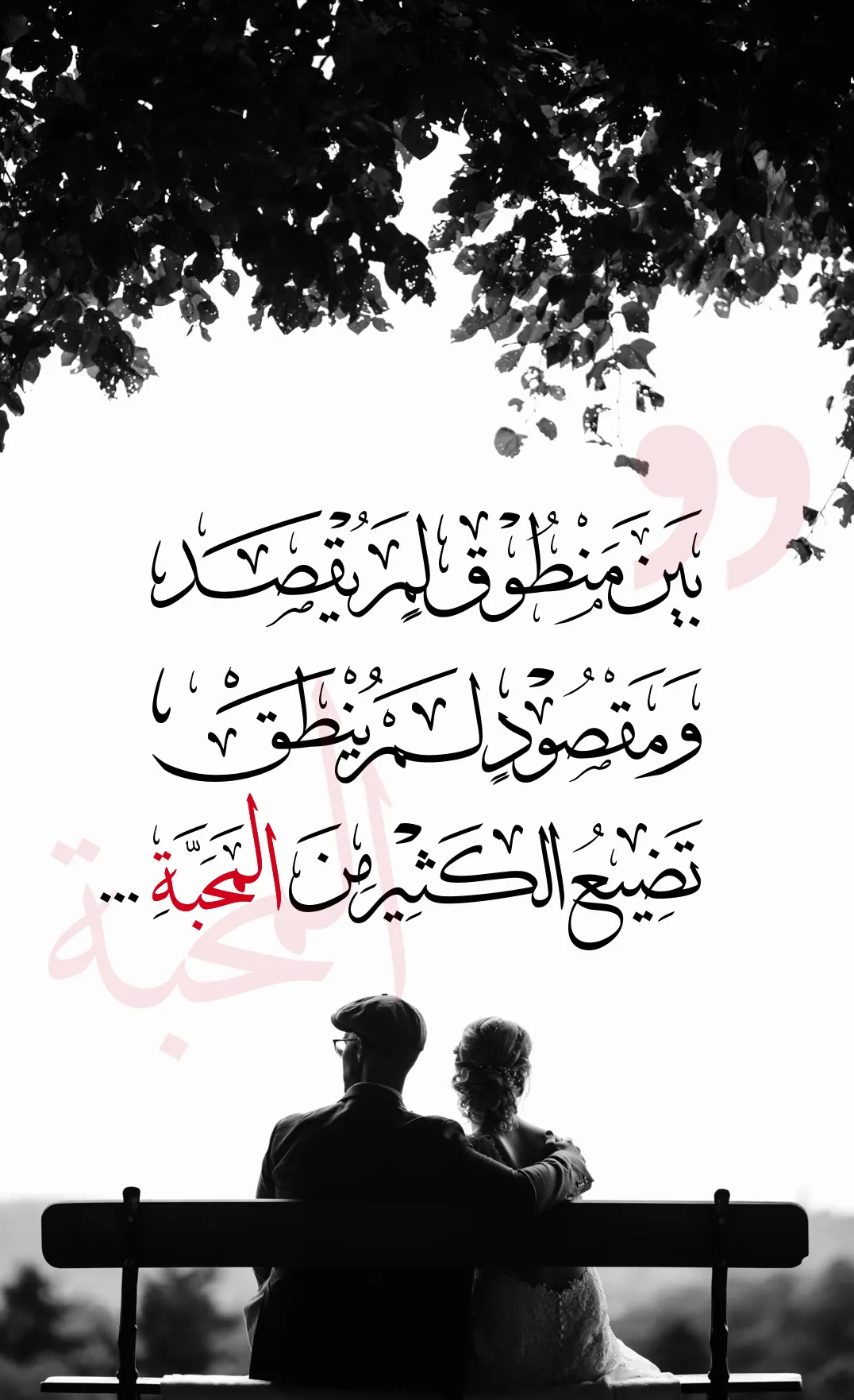Arabic calligraphy reading: بين منطوق لم يقصد، و مقصود لم ينطق.. تضيع الكثير من المحبة — 2