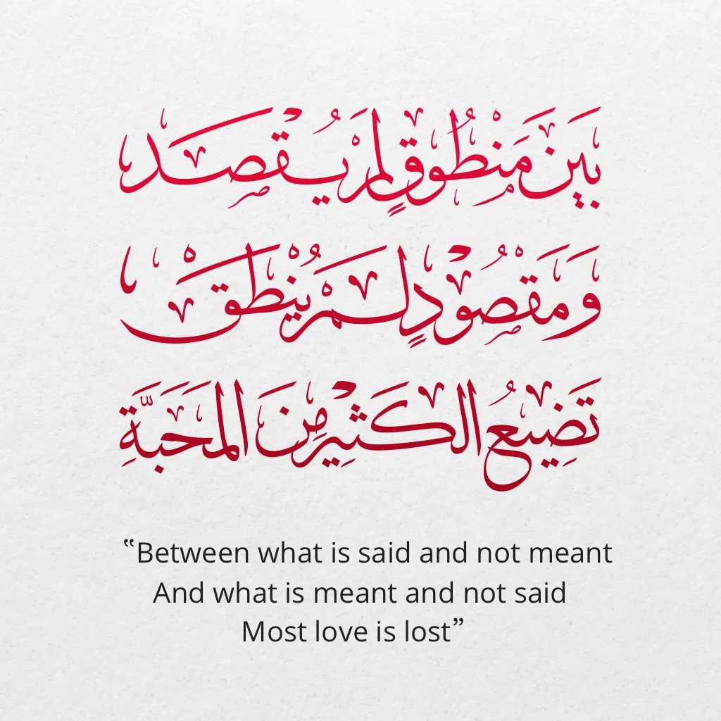 Arabic calligraphy reading: بين منطوق لم يقصد، و مقصود لم ينطق.. تضيع الكثير من المحبة — 3