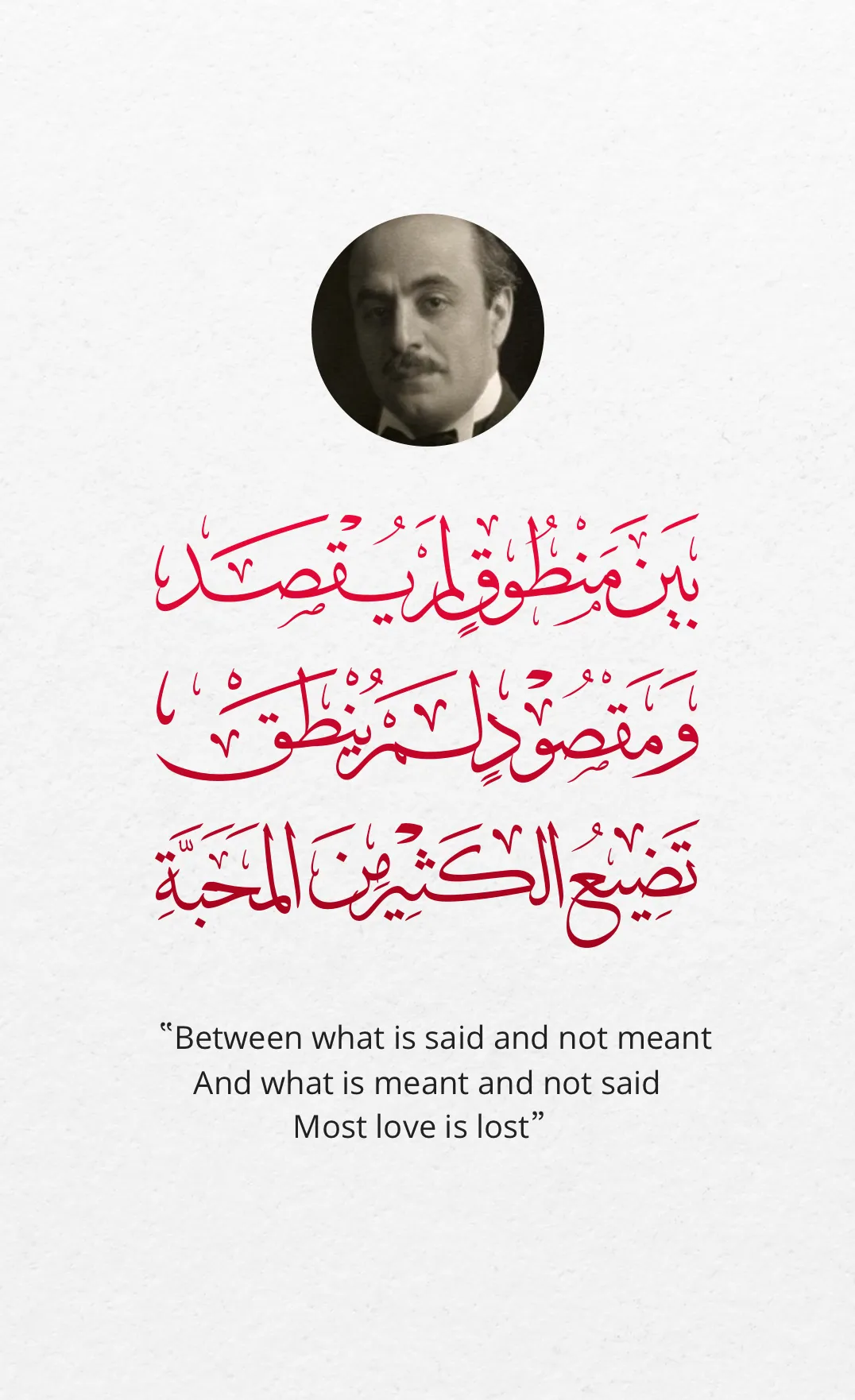 Arabic calligraphy reading: بين منطوق لم يقصد، و مقصود لم ينطق.. تضيع الكثير من المحبة