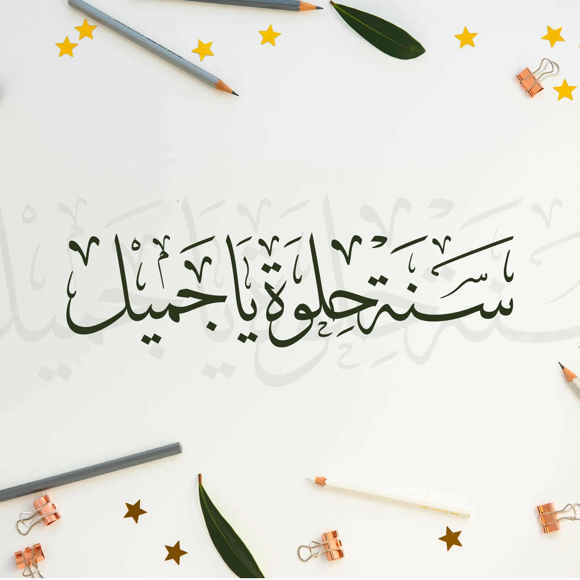 Arabic calligraphy reading: سنة حلوة يا جميل!