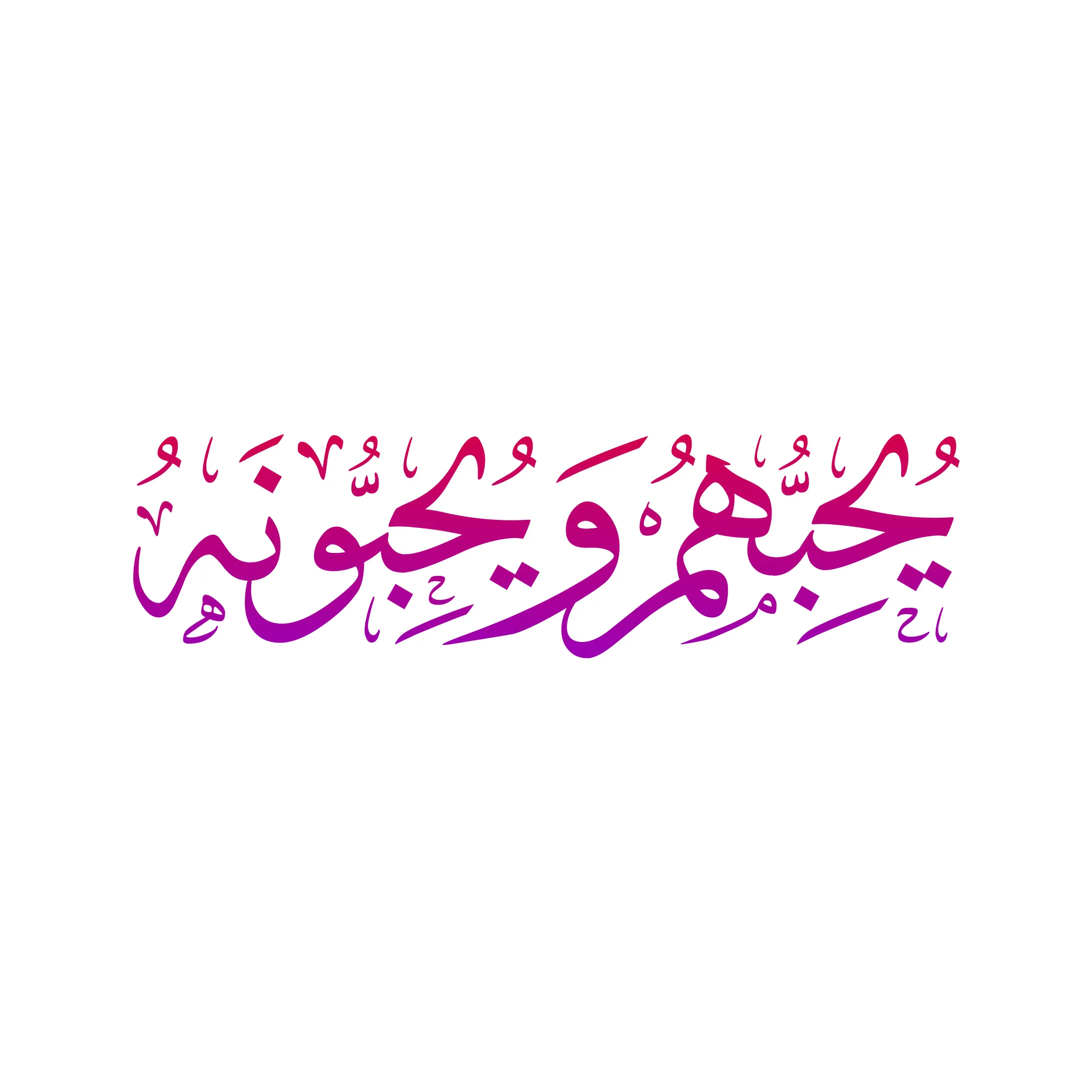 Arabic calligraphy reading: يحبهم ويحبونه — 2