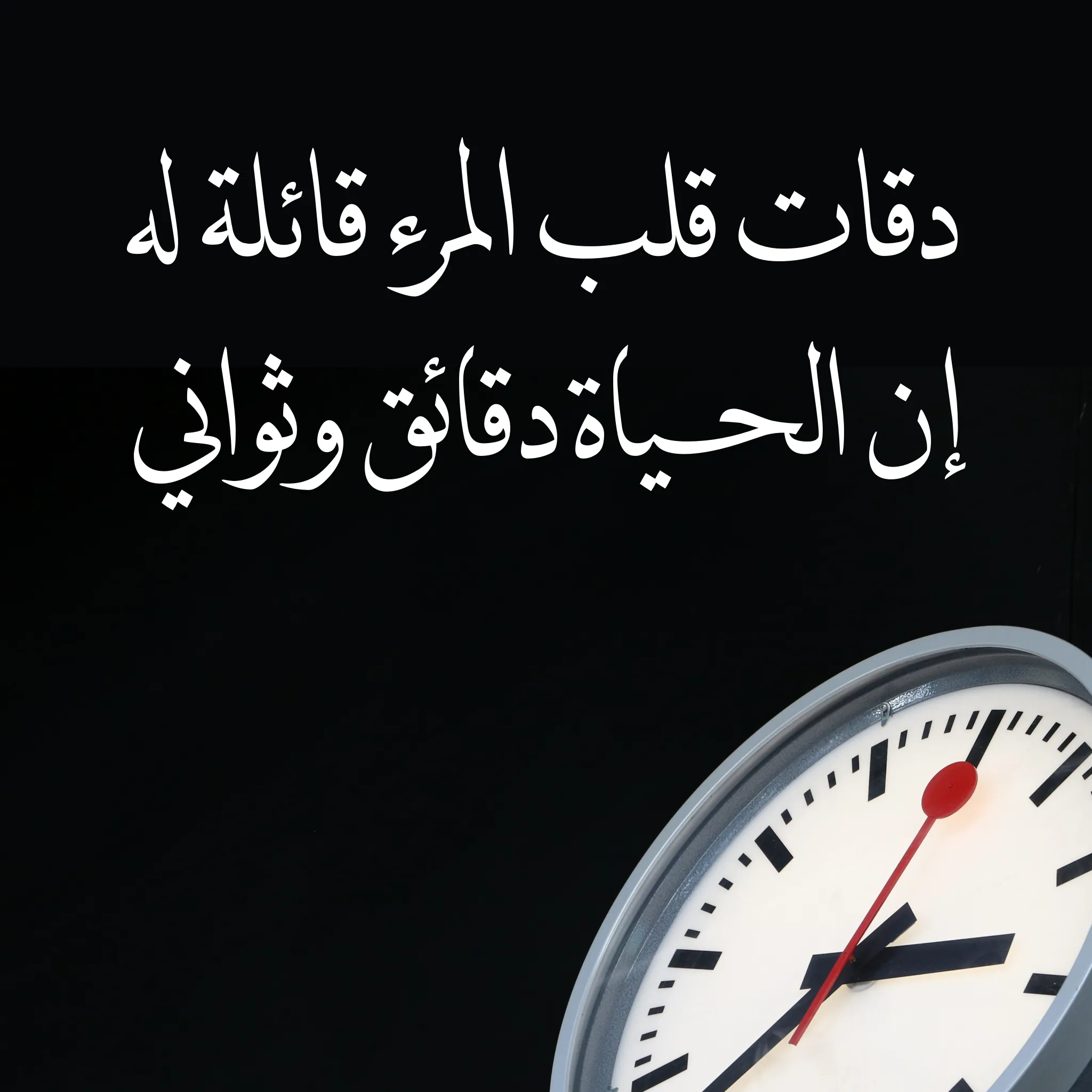 Arabic calligraphy reading: دقات قلب المرء قائلة له: إن الحياة دقائق وثواني