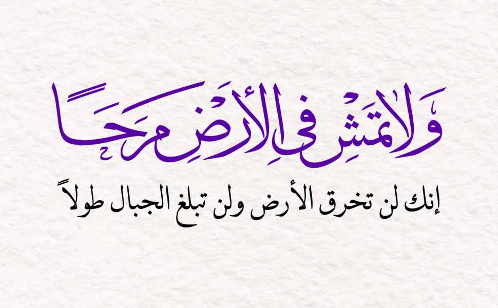 Arabic calligraphy reading: ولا تمش في الأرض مرحا إنك لن تخرق الأرض ولن تبلغ الجبال طولا