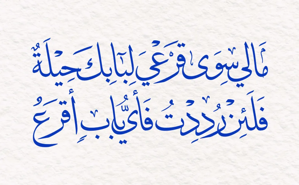 Arabic calligraphy reading: مالي سوى قرعي لبابك حيلةٌ، فلئن رددت فأي باب أقرع