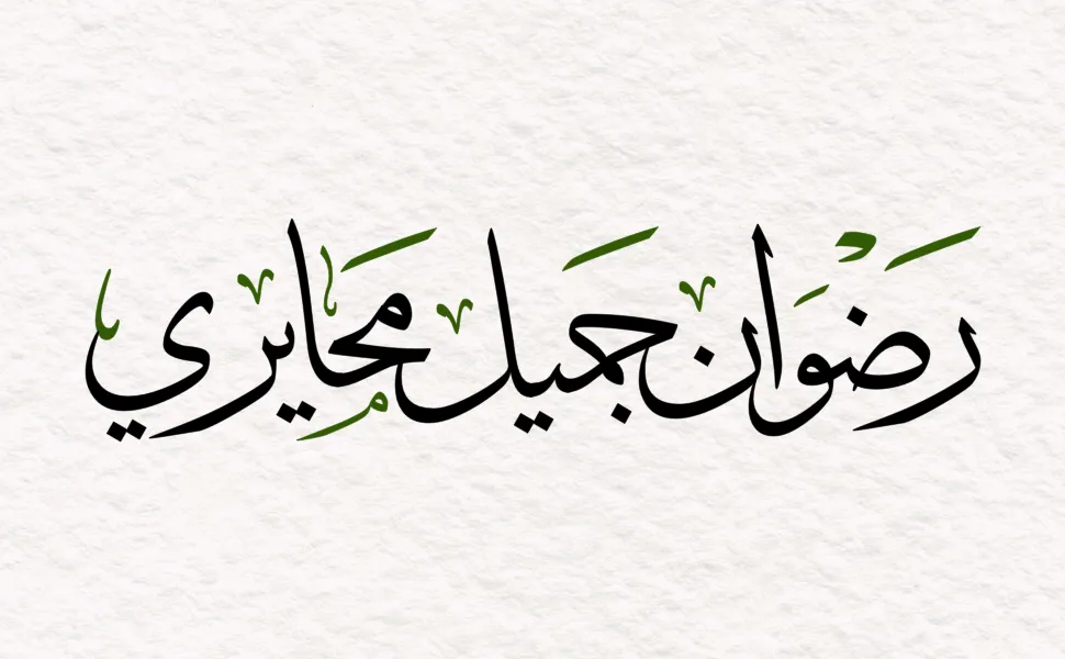Arabic calligraphy reading: رضوان جميل محايري