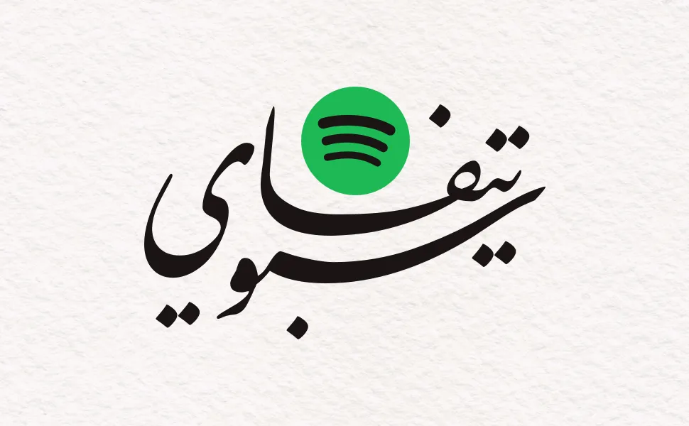 Arabic calligraphy reading: شعار سبوتيفاي بالعربي