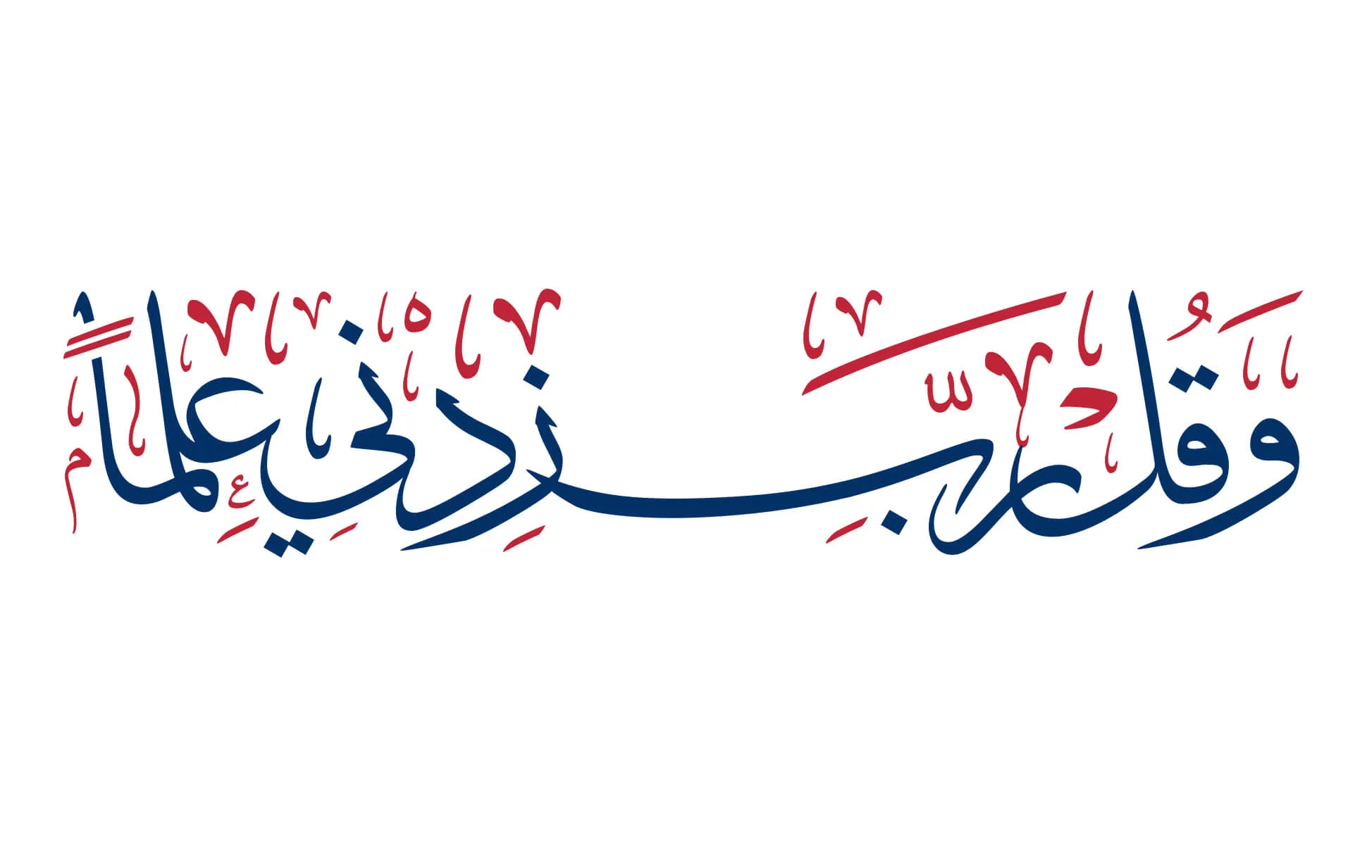 Arabic calligraphy reading: وقل رب زدني علماً — 2