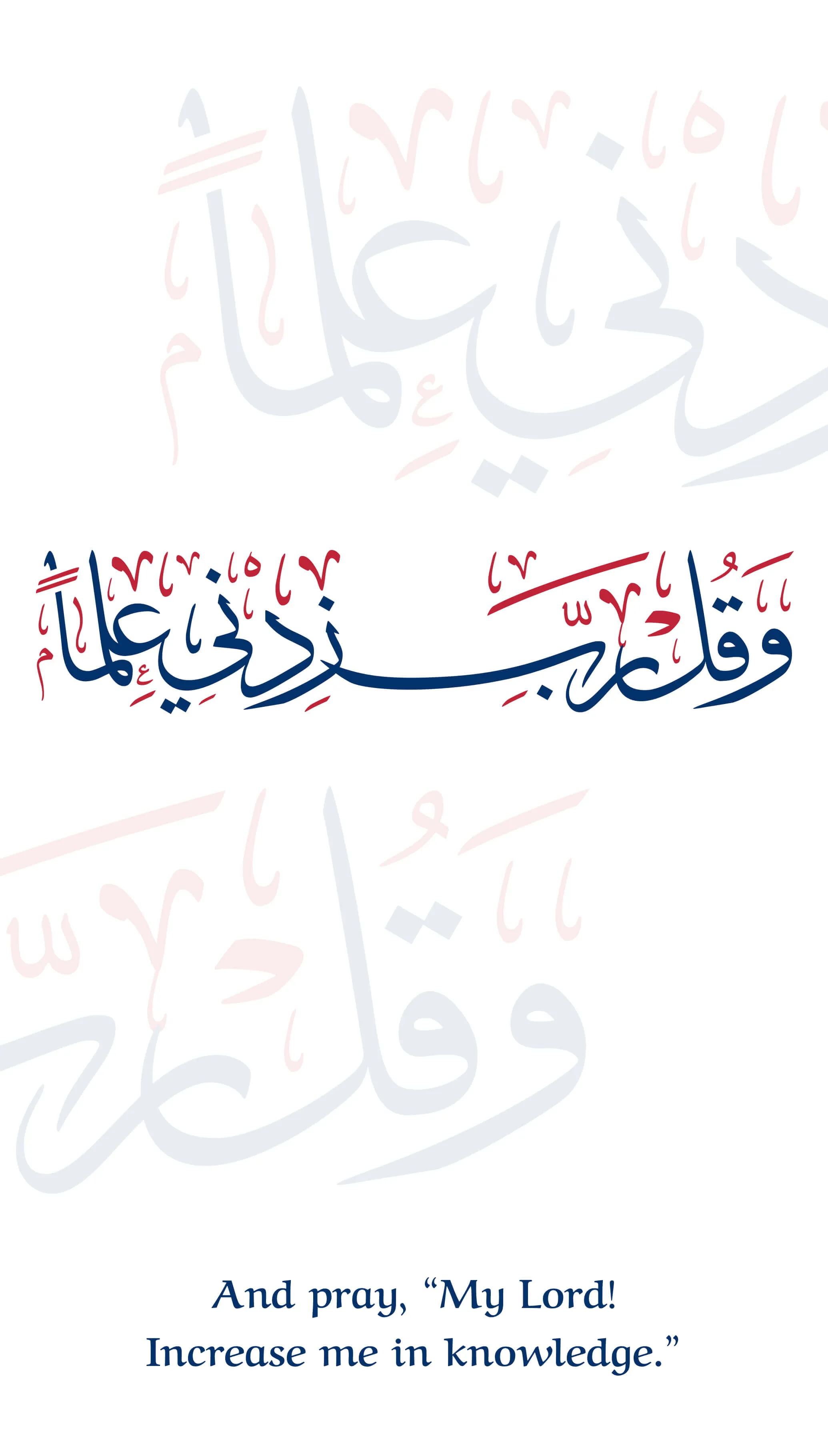 Arabic calligraphy reading: وقل رب زدني علماً