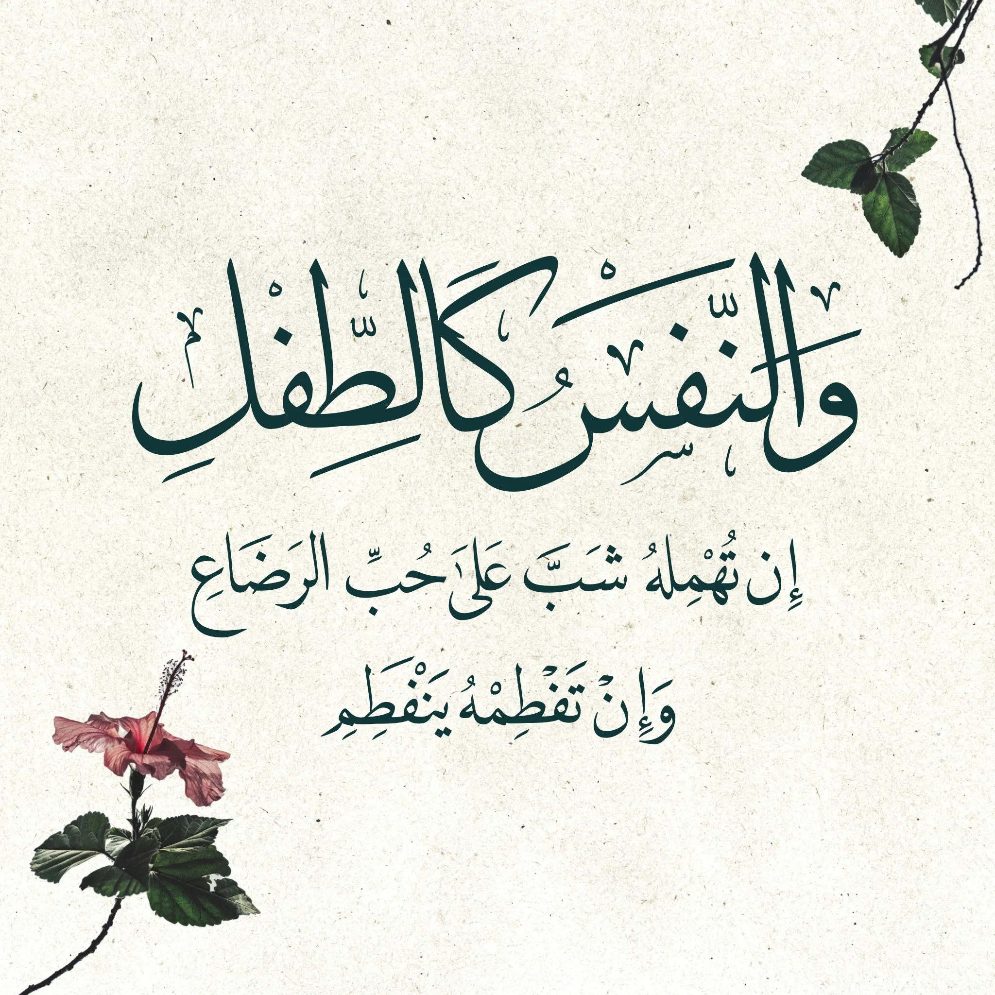Arabic calligraphy reading: والنفس كالطفل إن تهمله شب على حب الرضاع وإن تفطمه ينفطم — 2