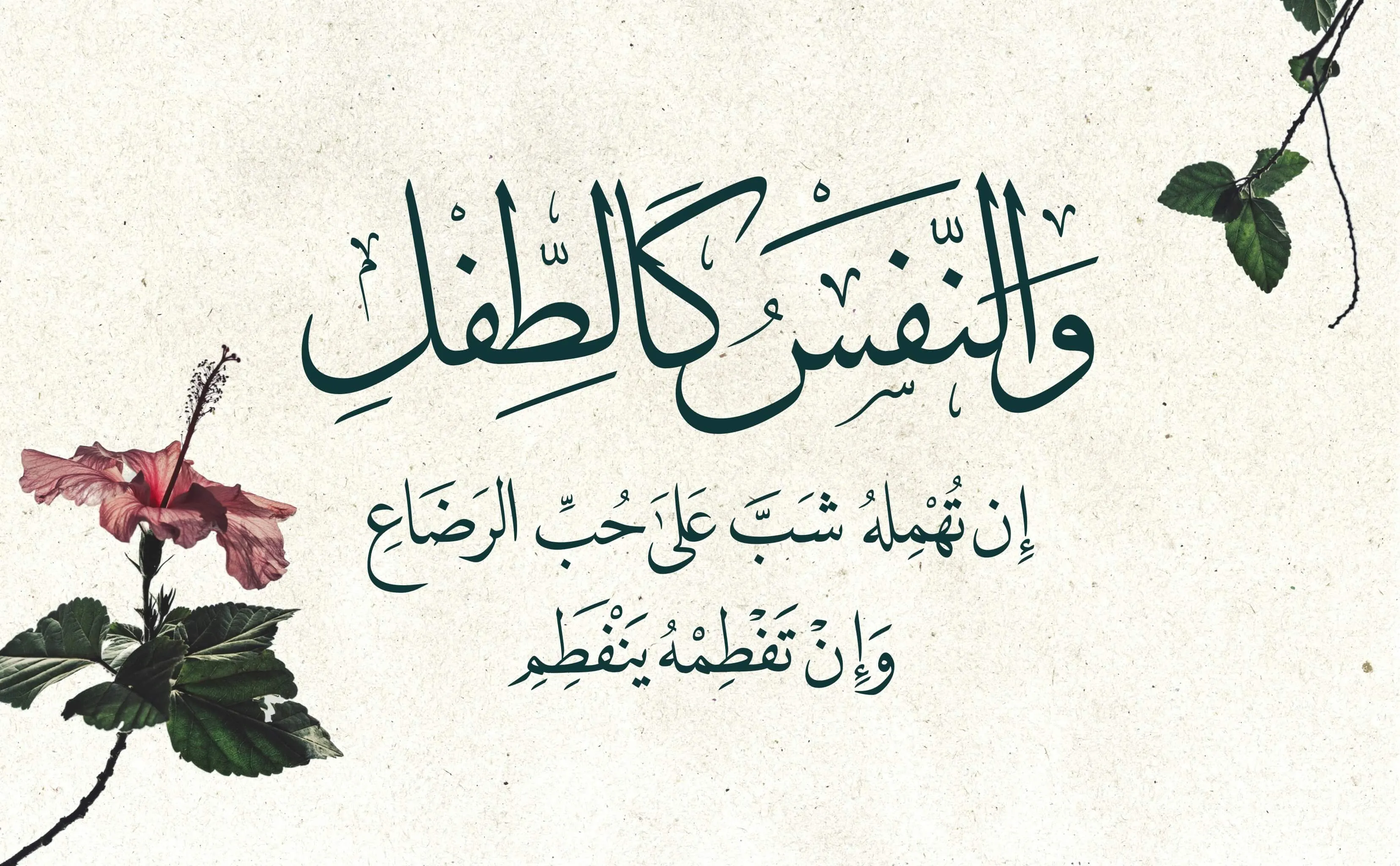 Arabic calligraphy reading: والنفس كالطفل إن تهمله شب على حب الرضاع وإن تفطمه ينفطم