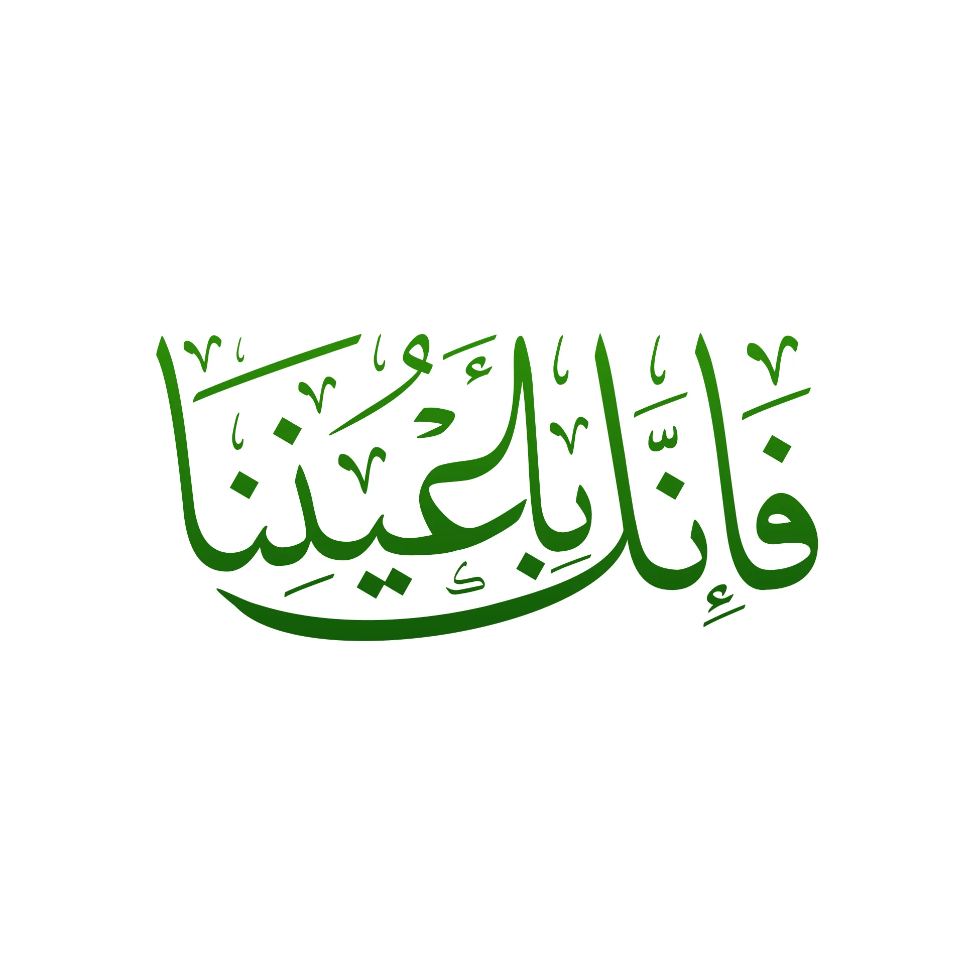 Arabic calligraphy reading: فإنك بأعيننا
